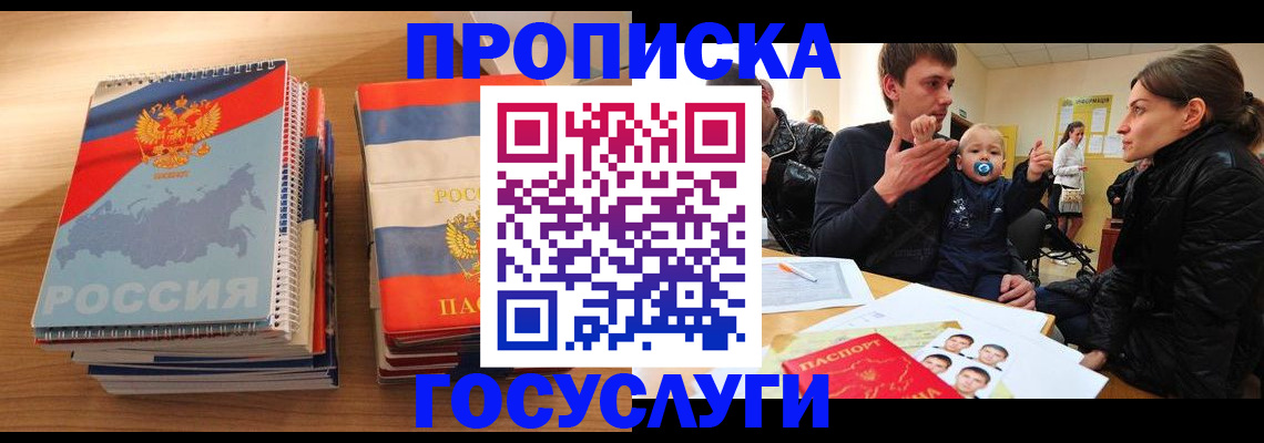 прописка в Новоаннинском